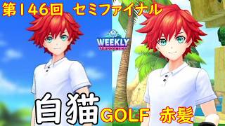 【白猫GOLF】【赤髪】WEEKLY TOURNAMENT 第146回 セミファイナル