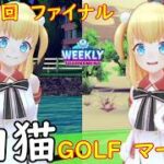 【白猫GOLF】【マール】WEEKLY TOURNAMENT 第146回 ファイナル