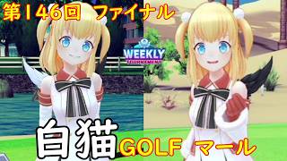 【白猫GOLF】【マール】WEEKLY TOURNAMENT 第146回 ファイナル