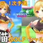 【白猫GOLF】【シャルロット】WEEKLY TOURNAMENT 第147回 １次予選