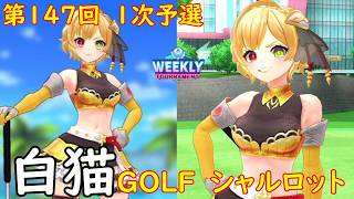 【白猫GOLF】【シャルロット】WEEKLY TOURNAMENT 第147回 １次予選