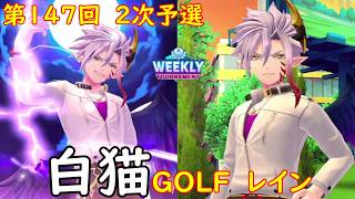 【白猫GOLF】【レイン】WEEKLY TOURNAMENT 第147回 2次予選
