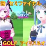 【白猫GOLF】【アイリス＆オスクロル】WEEKLY TOURNAMENT 第147回 セミファイナル
