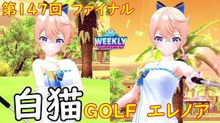 【白猫GOLF】【エレノア】WEEKLY TOURNAMENT 第147回 ファイナル
