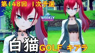 【白猫GOLF】【キアラ】WEEKLY TOURNAMENT 第148回 １次予選