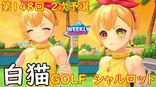 【白猫GOLF】【シャルロット】WEEKLY TOURNAMENT 第148回 2次予選