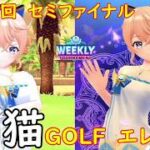 【白猫GOLF】【エレノア】WEEKLY TOURNAMENT 第148回 セミファイナル