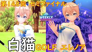 【白猫GOLF】【エレノア】WEEKLY TOURNAMENT 第148回 セミファイナル