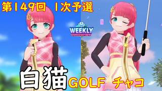 【白猫GOLF】【チャコ】WEEKLY TOURNAMENT 第149回 1次予選
