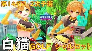 【白猫GOLF】【シャルロット】WEEKLY TOURNAMENT 第149回 2次予選