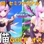 【白猫GOLF】【オスクロル】WEEKLY TOURNAMENT 第149回 セミファイナル