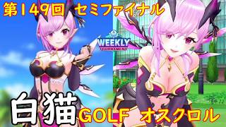 【白猫GOLF】【オスクロル】WEEKLY TOURNAMENT 第149回 セミファイナル