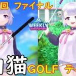 【白猫GOLF】【ティナ】WEEKLY TOURNAMENT 第149回 ファイナル