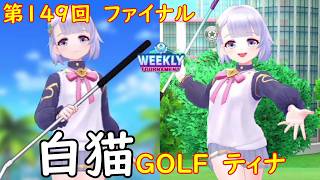 【白猫GOLF】【ティナ】WEEKLY TOURNAMENT 第149回 ファイナル