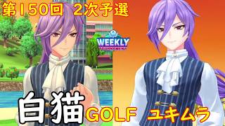 【白猫GOLF】【ユキムラ】WEEKLY TOURNAMENT 第150回 ２次予選