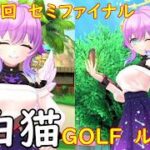【白猫GOLF】【ルカ】WEEKLY TOURNAMENT 第150回 セミファイナル