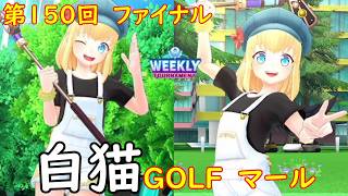 【白猫GOLF】【マール】WEEKLY TOURNAMENT 第150回 ファイナル