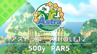 【白猫ゴルフ】アストラコース【HOLE 12】