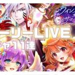 天使と悪魔と夏祭り ～ウィングスオブサマーメモリーズ　ストーリーLIVE&ガチャ～【白猫プロジェクト】