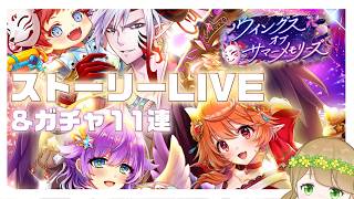天使と悪魔と夏祭り ～ウィングスオブサマーメモリーズ　ストーリーLIVE&ガチャ～【白猫プロジェクト】