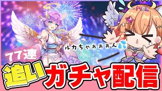 【白猫】今度こそ！！最推しルカ当てたい💕追いガチャ MAX77連 まわします  【 白猫プロジェクト NEW WORLD’S】Vtuber 棉飴みぃこ