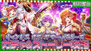 【白猫プロジェクト NEW WORLD’S】夏イベ第二弾‼『ウィングス オブ サマーメモリーズ』ガチャ＆ストーリー 射的屋台攻略【灯赫】