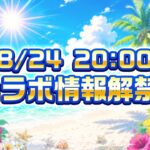 白猫プロジェクトNEW WORLD’S コラボ決定！情報解禁