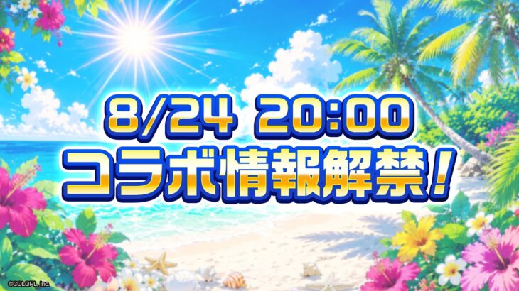 白猫プロジェクトNEW WORLD’S コラボ決定！情報解禁