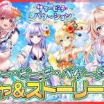 【白猫プロジェクト NEW WORLD’S】夏イベント到来‼『サマー・ビーチ・バケーション』ガチャ＆ストーリー後編攻略【灯赫】