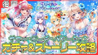 【白猫プロジェクト NEW WORLD’S】夏イベント到来‼『サマー・ビーチ・バケーション』ガチャ＆ストーリー後編攻略【灯赫】