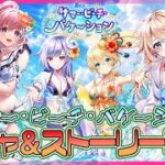 【白猫プロジェクト NEW WORLD’S】夏イベント到来‼『サマー・ビーチ・バケーション』ガチャ＆ストーリー前編攻略【灯赫】