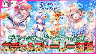 【白猫プロジェクト NEW WORLD’S】夏イベント到来‼『サマー・ビーチ・バケーション』ガチャ＆ストーリー前編攻略【灯赫】