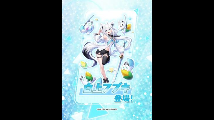 白猫プロジェクトNEW WORLD’S×ホロライブ第3弾　白上フブキ登場PV #shorts
