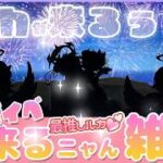 【白猫】最推しルカ来たる💕血眼でジュエルかき集め中　新イベ来るニャん雑談 【 白猫プロジェクト NEW WORLD’S】Vtuber 棉飴みぃこ