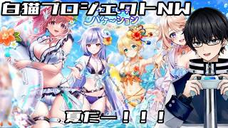 【白猫プロジェクトNW】夏だーーー!!!帰省前にガチャ引こうぜ!!!