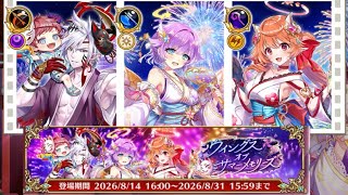 (白猫プロジェクトnew world)(ガチャ回です)【白猫PNW】久しぶりの白猫｡夏ガチャを引こう。無料ガチャも引いていきます。結果は？(*^^*)