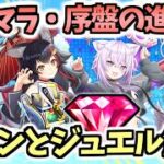 【白猫】最速で楽に大量ジュエル・タウン超強化!　リセマラ・序盤の進め方を徹底解説！