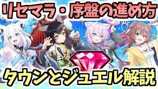 【白猫】最速で楽に大量ジュエル・タウン超強化!　リセマラ・序盤の進め方を徹底解説！