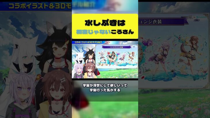 水しぶきは初案じゃないころさん【戌神ころね/白上フブキ/大神ミオ/猫又おかゆ/ホロライブ切り抜き】