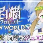 【朝活】ジュエル集めながら雑談【白猫プロジェクト】