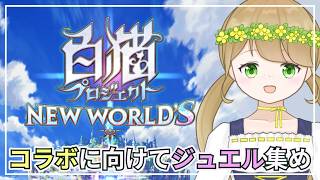 【朝活】ジュエル集めながら雑談【白猫プロジェクト】