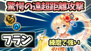 【白猫】フラン(鎖) 練磨・殲滅クエで大活躍の超遠距離攻撃! 【サマー・ビーチ・バケーション】