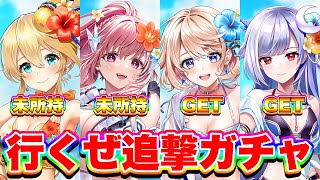 【神ガチャ】残りのキャラ狙って追撃ガチャしてみたら、最高の夏が始まりました！【白猫プロジェクト】