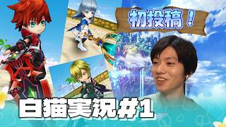 【白猫】実況開始!自己紹介します!!