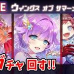 【白猫】「ウイングス オブ サマーメモリーズ」ガチャ回す+お試し検証！夏の天使悪魔！【実況・ライブ】