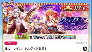 白猫プロジェクト  夏だ！お盆だ！白猫だ！夏ガチャ後半戦挨拶１０連だ！！！！