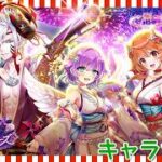 【白猫プロジェクト】キャラガチャ『ウイングス　オブ　サマーメモリーズ』
