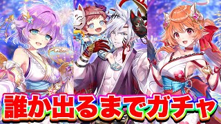【浴衣ガチャ】エルガーレイン狙って誰か出るまでガチャやってみた！【白猫プロジェクト】