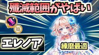 【白猫】エレノア(大剣) 練磨を楽にする超広範囲攻撃! 【サマー・ビーチ・バケーション】