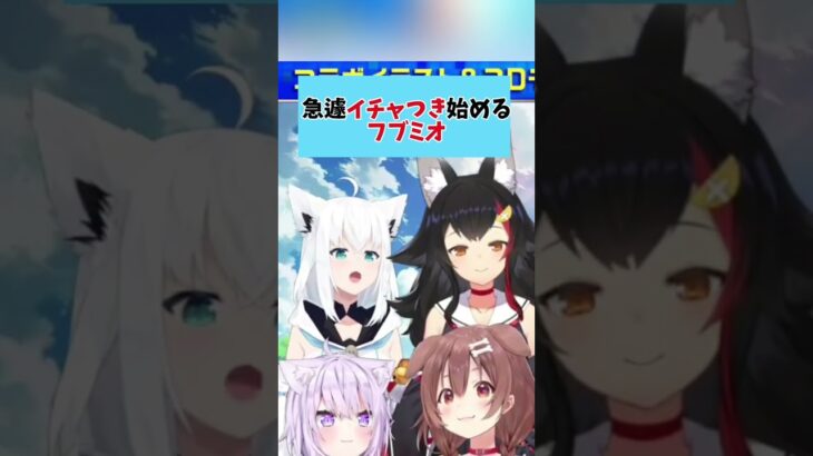 突如イチャつきだすフブミオ#ホロライブ #ホロライブ切り抜き